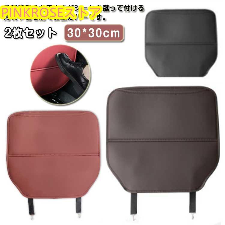 車用 キック防止パッド 傷 車用 撥水加工 汚れ防止 キックマット シートバックカバー PUレザー 簡易取付 汚れ防止 キックガード 後部座席 プロテ