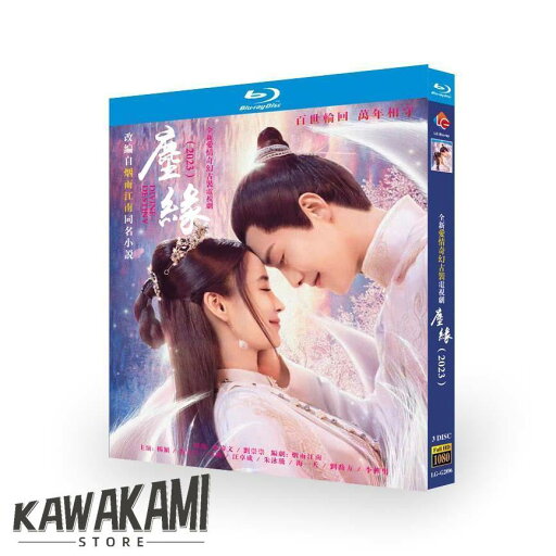 日本語字幕あり 華ドラ 中国ドラマ「塵縁?ディバイン・デスティニー?」ブルーレイ 全話収録 中国本土 冒険 恋愛 ドラマティック 仙侠 中国ファンタジー 日本語字幕あり 華ドラ 中国ドラマ「塵縁?ディバイン・デスティニー?」ブルーレイ 全話収録 中国本土 冒険 恋愛 ドラマティック 仙侠 中国ファンタジー