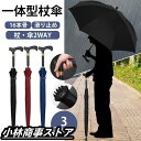 杖 ステッキ 傘 一体 16本骨 仕込み杖 つえ傘 晴雨兼用 男女兼用 軽量 滑り止め メンズ レディース 敬老の日 プレゼント