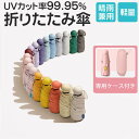 折りたたみ傘 レディース 軽量 晴雨兼用傘 UVカット 収納ケース付き 軽い ミニ 短い コンパクト 安い 可愛い 雨傘 超撥水 おしゃれ 日傘 ひんやり傘 敬...