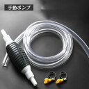 手動ポンプ ガソリン抜き取りポンプ 自動車用1.5M/2M/3M/5M ガソリンポンプ 手動式 オイルチェンジャー ガソリン抽出ホース ガソリン