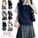 スクールベスト 女子 春 夏 秋 冬 制服 ベスト スクール ベスト レディース 高校 中学 学生 学校 通学 女子 入学 ニット スクール