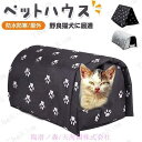 ペットハウス 屋外 犬小屋 キャットハウス ドーム型ベッド 野良猫 避難所 三角屋根 洗える 滑り止め 快適 ふわふわ 折りたたみ 取り外し可能 防水 防寒 屋...