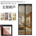 玄関網戸 マグネット式 cm 磁石 高さ200/205/210/215/220/230 幅95/100/105/110 cm 虫対策 蚊帳カーテン(3)