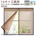 網戸 窓用 カーテン 簡易網戸 マジックテープ式 マグネット 張り替え あみど網 貼るだけ 自由開閉 簡単取り付け 虫よけ DIY 蚊帳カーテン 開閉