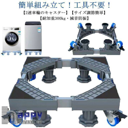 洗濯機 置き台 洗濯機台 キャスター付き 幅/奥行41-64cm 4足8輪 洗濯機 冷蔵庫 かさ上げ 台 洗濯機パン 排水パン 引っ越しツール 360 洗濯機 置き台 洗濯機台 キャスター付き 幅/奥行41-64cm 4足8輪 洗濯機 冷蔵庫 かさ上げ 台 洗濯機パン 排水パン 引っ越しツール 360