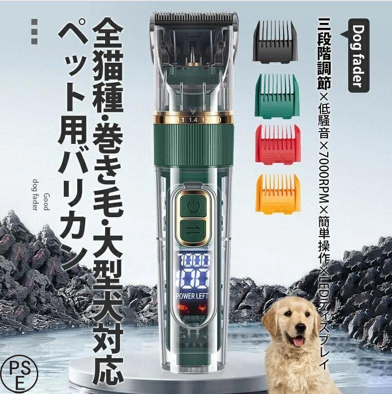■商品説明 初心者でも簡単に使える犬用バリカンです。厚く絡まった毛やくせ毛も安全にカットできます。 ステンレス製の金属刃と7000 rpmのパワフルなモーターを搭載しており、ペットに優しくトリミングができます。 「R型の固定ブレード」と「セラミックの可動刃」の組み合わせで、肌を傷付ける心配がなくなり、安全性がより向上します。初心者でも安心！ 【静音＆超軽量】ペット用バリカンは低騒音なので、ペットを怖がらせることはほとんどありません。わんちゃん猫ちゃんに慣れてもらいやすい！ ■素材 ABS、その他 ■注意事項 ※イメージ違い・サイズ感での御返品にはお応え出来ません。以上の点を予めご了承下さい。 ■関連キーワード バリカン 犬 バリカン 猫 ペット小動物 バリカン 業務用 初心者 ペットバリカン 安全 安心 usb充電式 バリカン