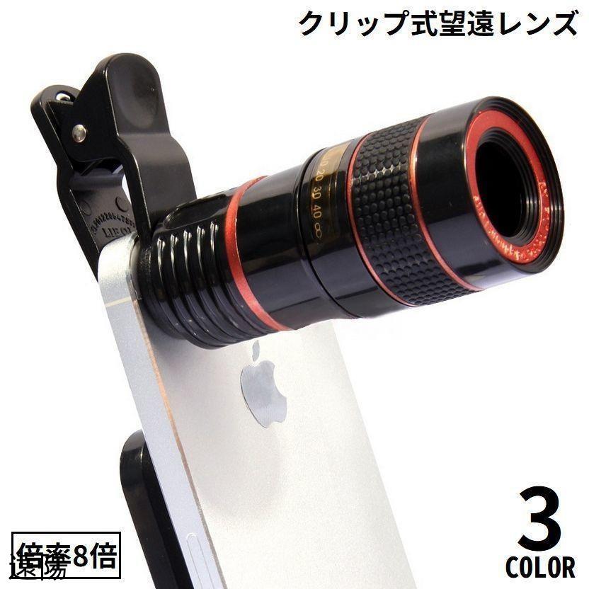 スマホ用 ズームレンズ 単眼鏡 望遠鏡 望遠レンズ レンズ 8倍 クリップ式 携帯電話 タブレット 旅行 野鳥撮影 運動会