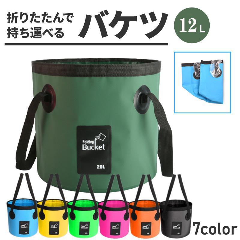折りたたみバケツ 12L/20L 折り畳みバケツ 折り畳み バケツ アウトドア 大容量 折りたたみ 釣り 洗車 ..