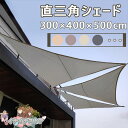 3×4×5M】サンシェード 日よけ シェード 三角形 目隠し 日除け UVカット 紫外線 遮光 雨よけ 撥水加工 大きいサイズ 防水 省エネ 節約 たてす