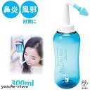 鼻うがい器具 300ml 大容量 ノズル 鼻洗浄 鼻洗浄器 鼻うがいボトル 風邪 花粉 鼻水 鼻炎 対策 予防