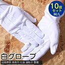 白手袋 手袋 白 メンズ 10双セット レディース 白グローブ 冠婚葬祭 業務用 礼装 運転手 警備 男女兼用 紳士 婦人 式場 員 ドライバー