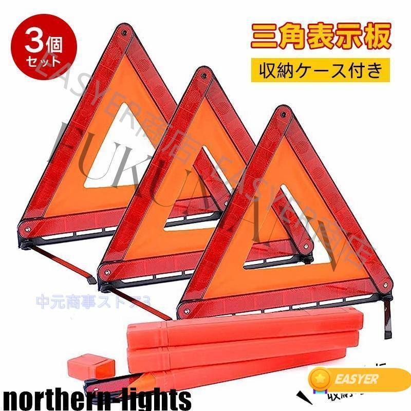3個セット 三角表示板 収納ケース付き 三角停止板 反射板 三角停止版 非常信号灯 三角停止 三角版 三角反射板 三角板 三角表示灯 大型反射板 事故 緊急用