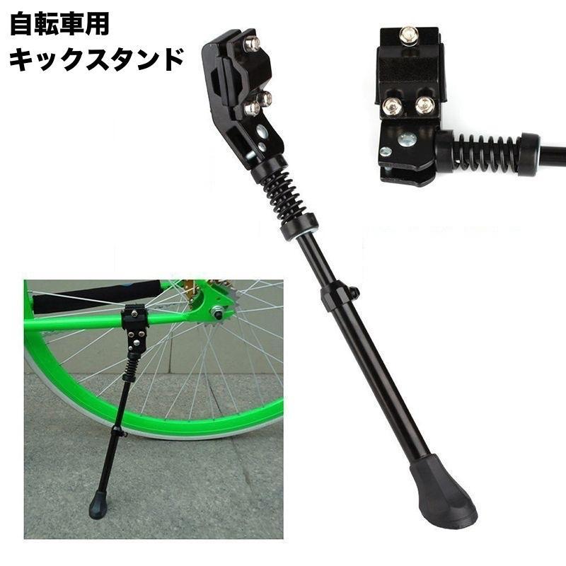 キックスタンド サイドスタンド 自転車用 自転車パーツ サイドストッパー 片足スタンド ロードバイク マウンテンバイク 長さ調節 取付