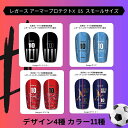 ≪ARMOR≫レガース アーマープロテクトX 03 スモールサイズ【サッカー カスタム シンガード レッグガード すねあて】