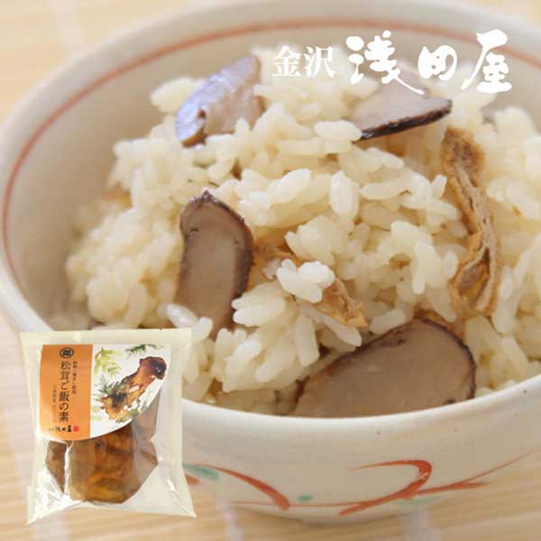 ≪金沢浅田屋≫炊き込みご飯の素松茸ご飯の素（2合用）【期間限定】