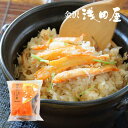≪金沢浅田屋≫炊き込み御飯の素 蟹めしの素(2合用)