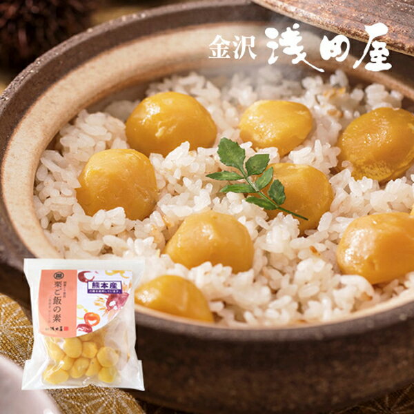≪金沢浅田屋≫国産くり使用 栗ご飯の素（2合用）【期間限定】のサムネイル