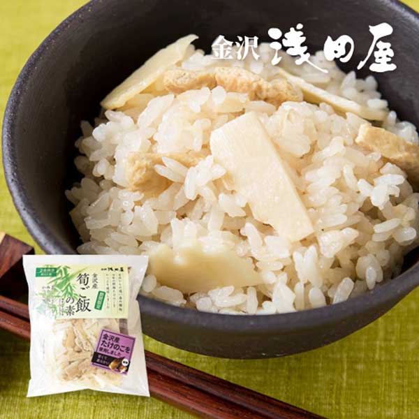 ≪金沢浅田屋≫金沢産 筍ご飯の素（2合用）【期間限定】