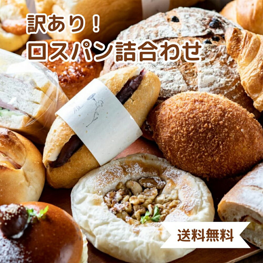 ≪パンの朝顔≫お得なロスパンの詰合せ【送料無料 食品ロス 食パン系orカンパーニュ系＋総菜パン各種＋甘い系のパン1～3種類ベース 季節限定商品もあり 冷凍パン おまかせ】