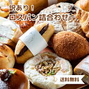 ≪パンの朝顔≫お得なロスパンの詰合せ【送料無料 食品ロス 食パン系orカンパーニュ系+総菜パン各種+甘い系のパン1〜3種類ベース 季節限定商品もあり! 冷凍パン...