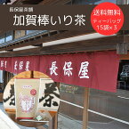 ≪長保屋茶舗≫棒いり茶「加賀かほり」ティーバッグ (15袋入)3個セット 送料無料【加賀棒茶 石川 ほうじ茶】