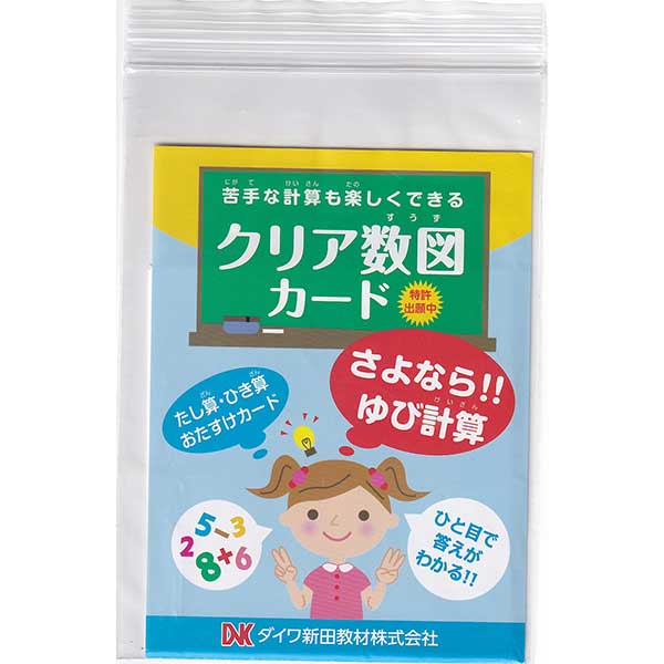 内容量 40セット 材質／素材 PET サイズ W120×D7×H190 発送方法 普通郵便※ポスト投函のため日付指定できません。 商品について 幼児期の数概念を育てる知育、また小学1年生の算数における計算能力育成にピッタリの教具です。足し算・引き算では指計算をしなくてもドットの数で答えが見えるので量感覚も身につきます。特に繰り上がり繰り下がりの計算に効果的です。苦手な計算も楽しくできるので、練習量が増えるからです。ダイワ新田教材のHPにクリア数図カード用の問題集を掲載しています。「クリア数図カード」で検索すると使い方の動画を視聴することもできます。※youtubeにて動画公開。使い方をわかりやすご説明しています。