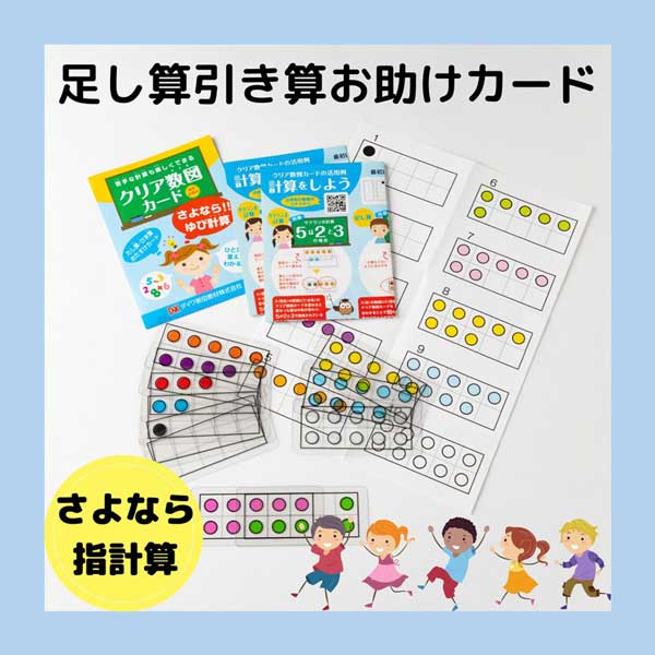 ≪ダイワ新田教材≫クリア数図カード【算数 計算 カード 教材 小1 幼児 教育 知育 入学祝い】