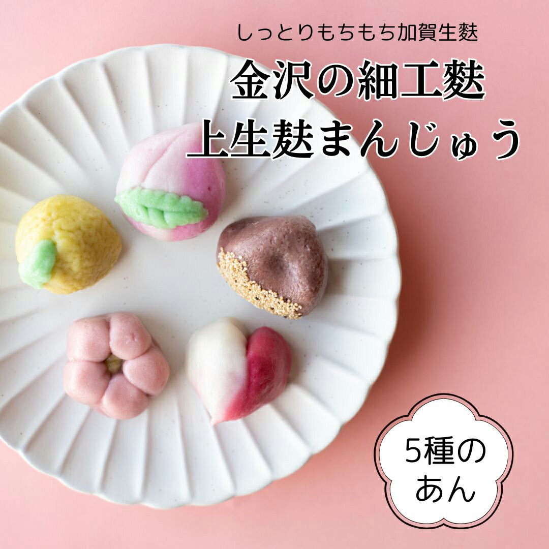 ≪麸中≫金沢の細工生麩 上生麸まんじゅう 5種のあん しっとりもちもち加賀生麩 【金沢お土産 和菓子 金沢名物 ギフト 低カロリー 手作りかわいい】