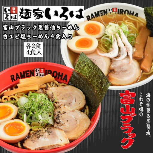 ≪麺家いろは≫ 【新】富山ブラック黒醤油らーめん&白エビ塩らーめん4食入り【東京ラーメンショー 富山湾の宝石 ご当地 拉麺 ラーメン 麺家 お取り寄せ 食べ比べ 本格 B級グルメ】【送料無料ライン対象外】 ≪麺家いろは≫ 【新】富山ブラック黒醤油らーめん&白エビ塩らーめん4食入り【東京ラーメンショー 富山湾の宝石 ご当地 拉麺 ラーメン 麺家 お取り寄せ 食べ比べ 本格 B級グルメ】【送料無料ライン対象外】