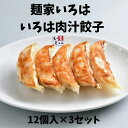 ≪麺家いろは≫ いろは肉汁餃子(12個入×3セット)【肉汁餃子 富山ブラック】