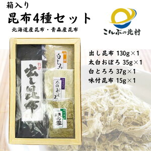 ≪北村商店≫高級昆布4種セット(太白おぼろ昆布・白とろろ昆布・だしこんぶ・味付け昆布)SN-4【北陸新幹線 福井 敦賀昆布 北海道産 青森県産 詰合せ 贈り物 お取り寄せ 贈答品 ギフト 仏事 ご進物 お吸い物 うどん おにぎり 健康食品 美容 中元 お歳暮 職人技】