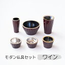 ≪コモレビ堂≫オーラ6具足【仏具 セット モダン 香炉 高級仏具 灯立 香炉 仏器茶湯器】【送料無料ライン対象外】