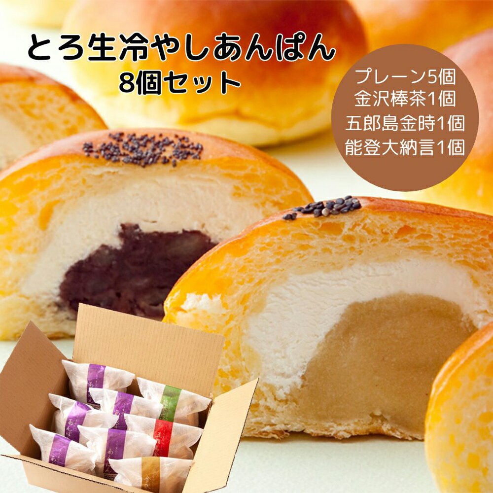 あんパン ≪MAPLE HOUSE≫とろ生冷やしあんぱんセット（8個）【冷凍あんぱん 生クリーム 天然酵母】