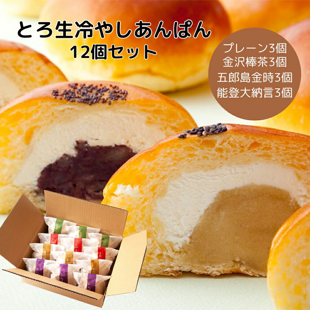 あんパン 【あんぱんセット】≪MAPLE HOUSE≫とろ生冷やしあんぱんセット（12個）【生クリーム 天然酵母】