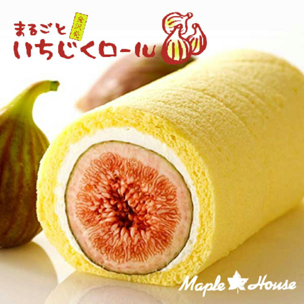 ≪MAPLE HOUSE≫まるごといちじくロー�