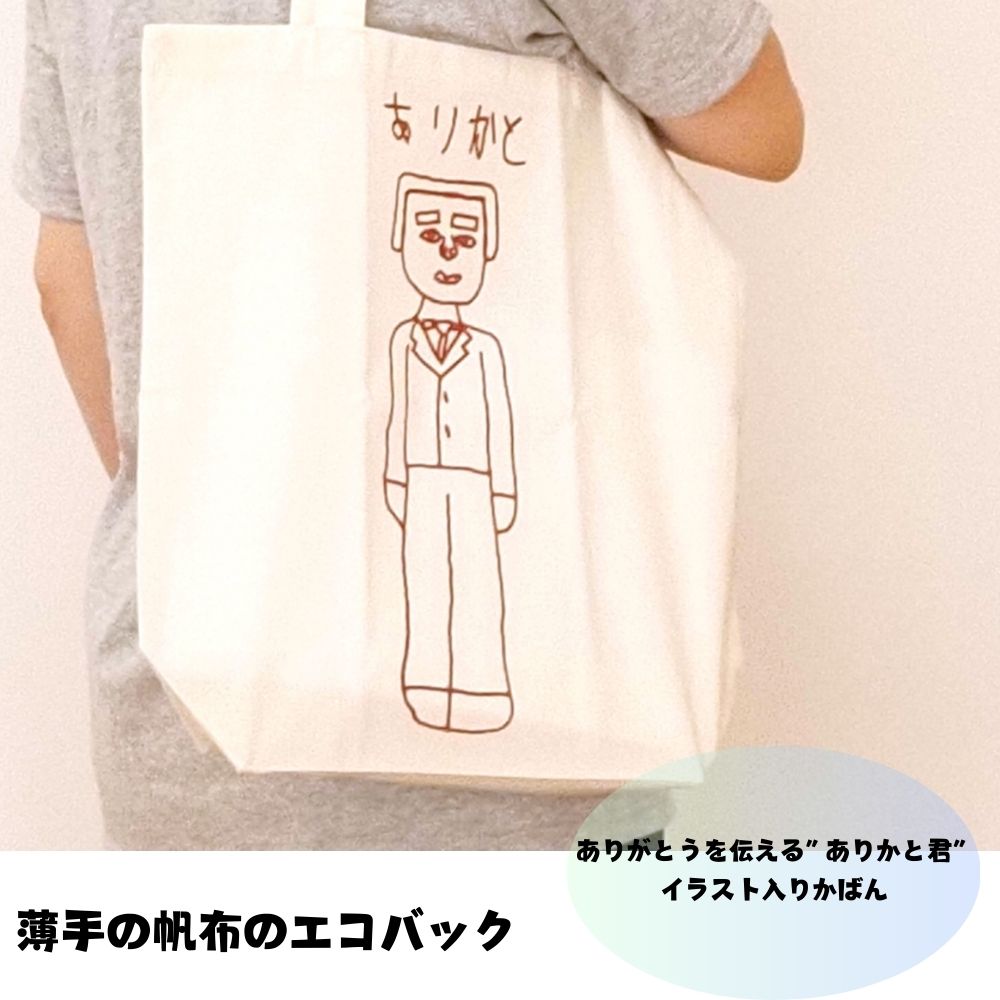 【注意】当店は各出店店舗からの直送となります。異なる店舗の商品をまとめて同梱発送することはできませんので、あらかじめご了承ください。 　　 内容量　　 手提げバック 1枚　　 　　 　　 材質／素材　　 綿100％、シルクスクリーン印刷　　 　　 　　 サイズ　　 37cm×36cm、マチ11cm、紐22cm　　 　　　　　 発送方法　　 ネコポス　　 　　 　　　 商品について　　 薄手の帆布で持ち運びやすいエコバックです。”ありかと”の文字と、ありがとうを伝える”ありかとくん”のイラストが入っています。「明日につながる愛あるものづくり」障害者支援施設　愛育学園は、AIGoodsを通して、障害のある方一人ひとりの能力を引き出すこと、また、新しい価値観に出会える商品づくりを目指しています。　　 　　　