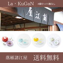 【送料無料】≪落雁 諸江屋≫La・KuGaN 4種×各1 (ソーダ／檸檬／マスカット／ココア) ※箱入りではありません【送料無料 プチギフト 和三盆糖 金沢 和菓子】