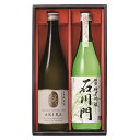 ≪日榮 中村酒造≫AKIRA・石川門 飲み比べセット 720ml×2本セット