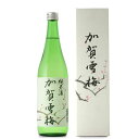 ≪日榮 中村酒造≫加賀雪梅 純米酒【石川のお酒 日本酒 淡麗辛口 お歳暮 ギフト】