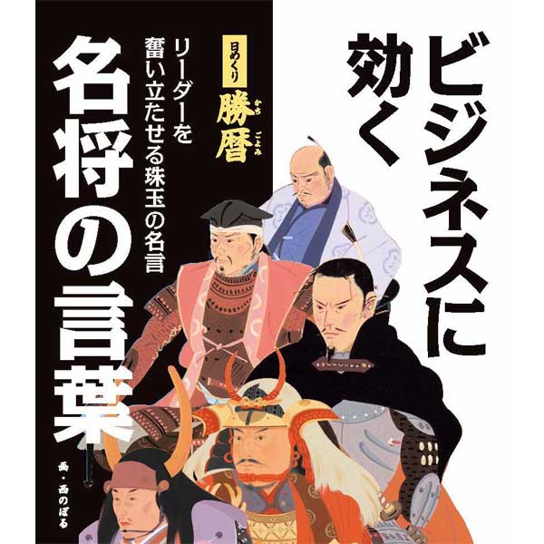 仕様 A5判・31日分19枚綴り 発売日 2017年10月25日 発行 能登印刷出版部　／発売：株式会社梧桐書院 重量 165g 発送方法 メール便 商品について 乱世を生き抜いた名将たちが「勝利」へと導いてくれる！ 天下人をはじめ各地に割拠した群雄たちは、数々の失敗を乗り越え、逆境をはね返して覇を唱えました。勝ち残った武将たちがつかみとった言葉は、時代を超えた普遍的な「経営哲学」とも言えます。ストレス戦国時代を生きる現代の”武将”＝ビジネスリーダーに役立つ金言・至言を厳選しました。 日めくりカレンダーの新しい使い方も提案！ 付録の「勝ちのぼり」に目標を書き込んで、31日から逆順にめくれば、目標までカウントダウンできます。ビジネスはもちろん、スポーツ、受験など目標に向かって頑張っている人、プレゼントにも最適です。 神社で目標達成の「戦勝」を祈願する「勝暦奉納願文（がんもん）」付き。 戦国武将イラストは、北方謙三氏、平岩弓枝氏や、数々の直木賞受賞作家のさし絵を多数担当する西のぼる氏が担当。 ※支払方法: 代金引換　対象外の商品となります。