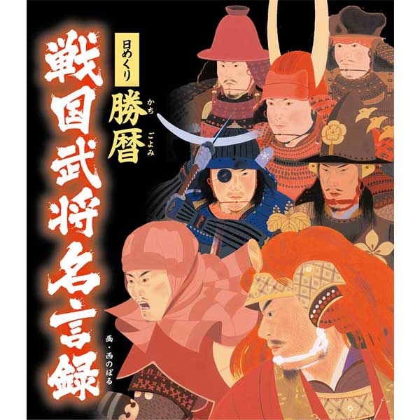 ≪能登印刷≫日めくり勝暦 戦国武将名言録