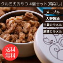 【送料無料】≪大畑の佃煮≫くるみのおやつ 60g 4...