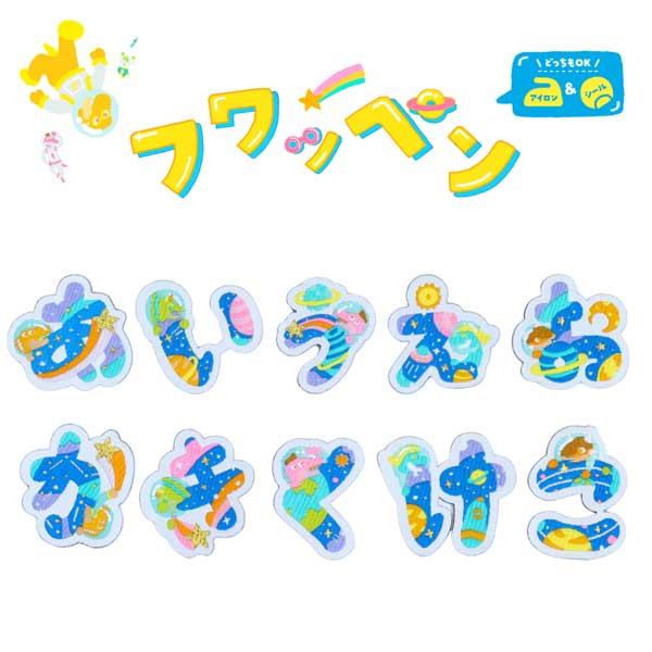 ≪松川レピヤン≫フワッペン あ行・か行・さ行・た行・な行・は行 【福井 恐竜 宇宙 越前織 ワッペン ひらがな 入園 入学 名前 アイロン アップリケ 】