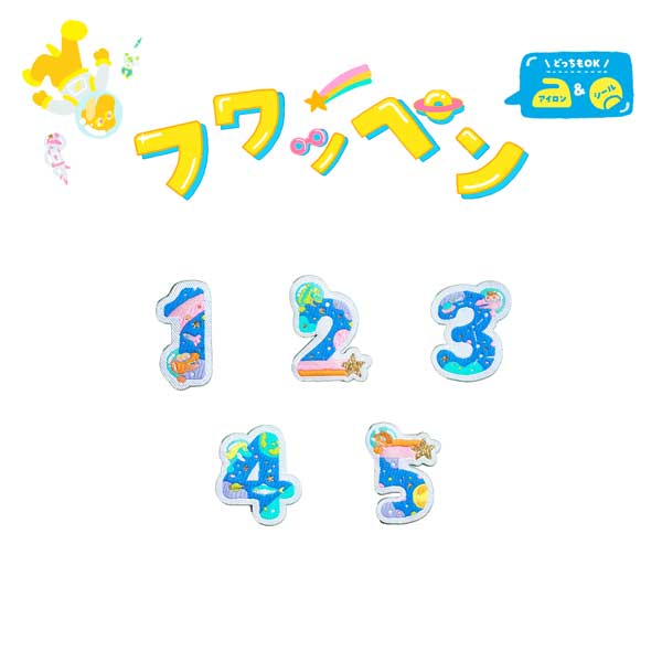 ≪松川レピヤン≫ナンバーフワッペン【福井 恐竜 宇宙 越前織 ワッペン 数字 キラキラ 入園 入学 アイロン アップリケ 】