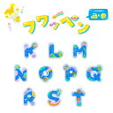 ≪松川レピヤン≫アルファベットフワッペン（KLMNOPQRST）【ワッペン アルファベット 入園 入学 名前 アイロン アップリケ 】