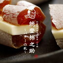 ≪サカイダフルーツ≫〈石川百右衛門〉ころ柿バターサンド 能登柿之助 バターの乱【石川県能登産ころ柿 志賀町 通販 バターサンド お取寄せ】