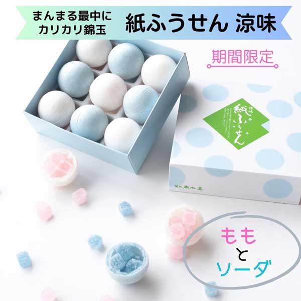 ≪菓匠 高木屋≫夏季限定 涼味 紙ふうせん (9個入り)【期間限定 最中 ゼリー 寒天 和菓子 asmr 中元 金沢お土産 ギフト 銘菓 名工】