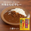 ≪ふれあい工房たんと≫剣崎なんばカレー（5個入）【金沢カレー 爽やかな辛み ホット 温活 旨辛 ピリ辛 カプサイシン 辛口カレー スパイス 発汗作用 おいしい こだわり 地産地消 ご当地キャラ 剣崎くん】