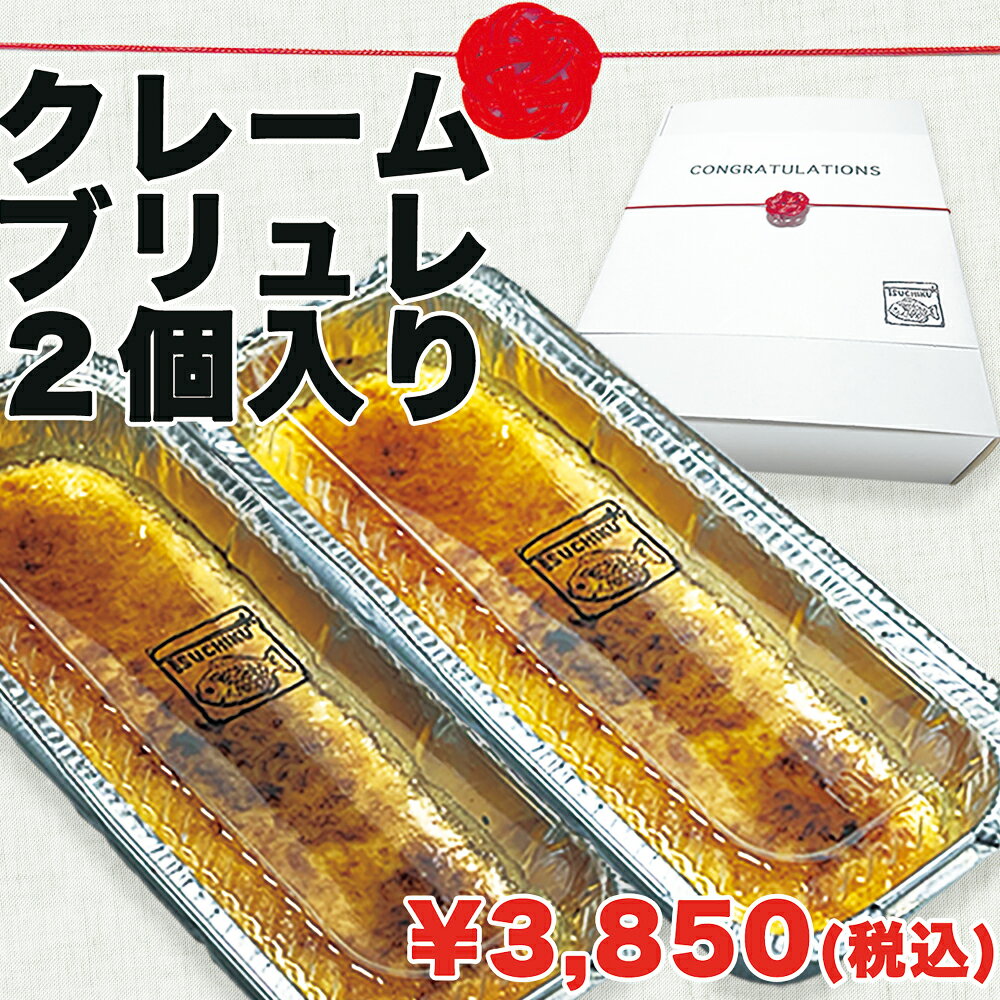 　　 内容量　　 210g×2個　　 　　 　　 原材料　　 牛乳（国産製造）、乳製品、砂糖、卵黄、粉あめ、寒天、食用精製加工油脂 / 増粘剤、着色料、香料（一部に乳成分、小麦、卵を含む）　　 　　 　　 保存方法　　 冷凍　　 　　 　　 賞味期限　　 発送から2週間　　 　　　　　 外箱サイズ　　 266×196×120　　 　　 　　 発送方法　　 クール便（冷凍）　　 　　 　　　 商品について　　 和菓子職人が心を込めて作ったクレーム・ブリュレです。北海道産の乳脂肪分の高い生クリームを使用し、濃厚でコクのあるこだわりの味わいです。半解凍で食べるのがおすすめです。商品到着後冷凍保存し、賞味期限にかかわらずなるべくお早めにお召し上がりください。　　 　　　